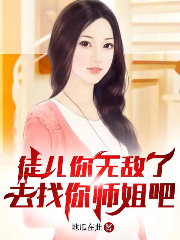 徒儿你无敌了，去找你师姐吧