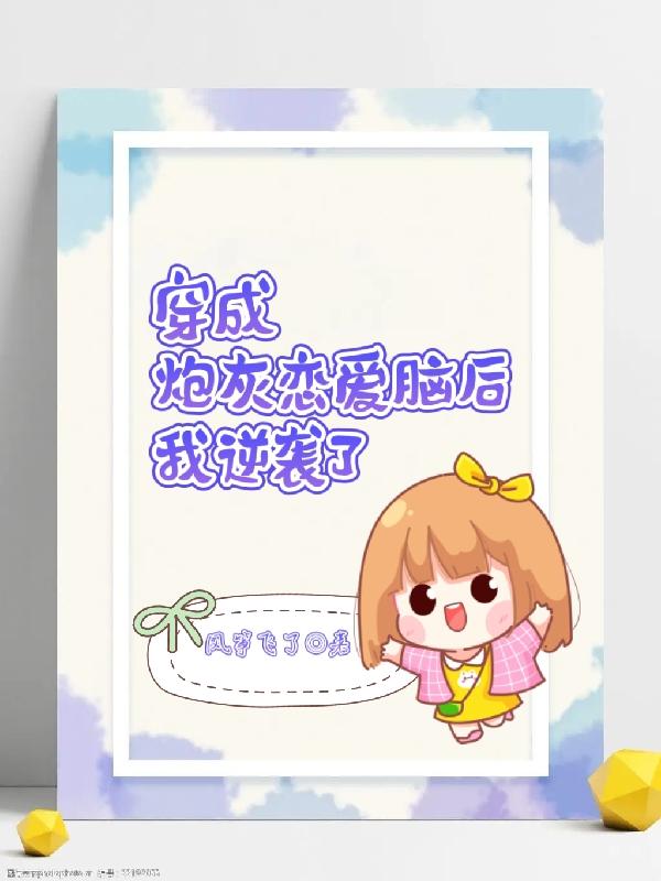 穿成炮灰恋爱脑后我逆袭了