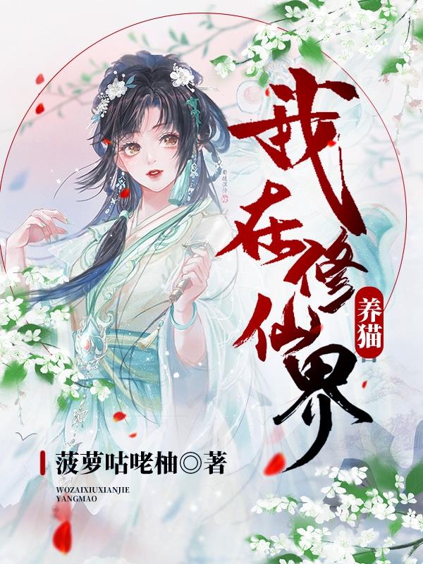 我在修仙界养猫