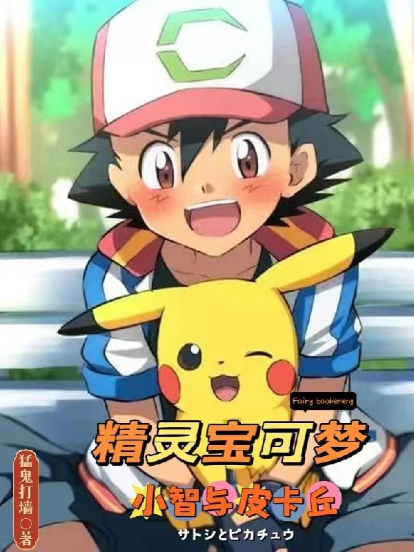 精灵宝可梦：小智与皮卡丘
