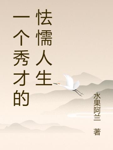 一个秀才的怯懦人生