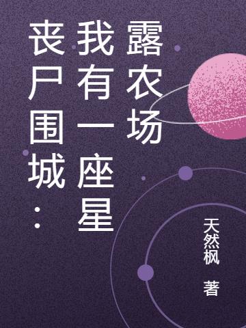 丧尸围城：我有一座星露农场