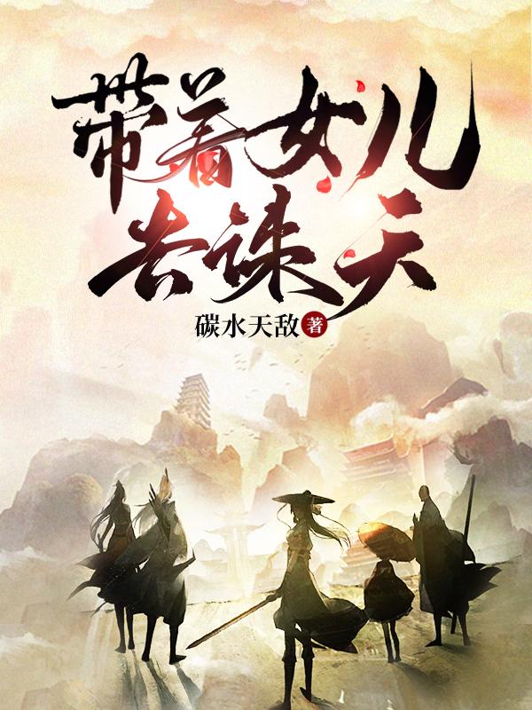 带着女儿去诛天