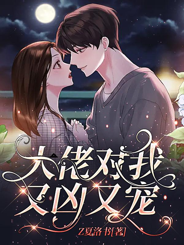 大佬对我又凶又宠