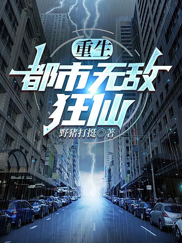 重生，都市无敌狂仙