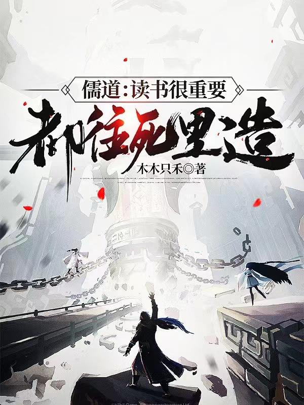 儒道：读书很重要，都往死里造