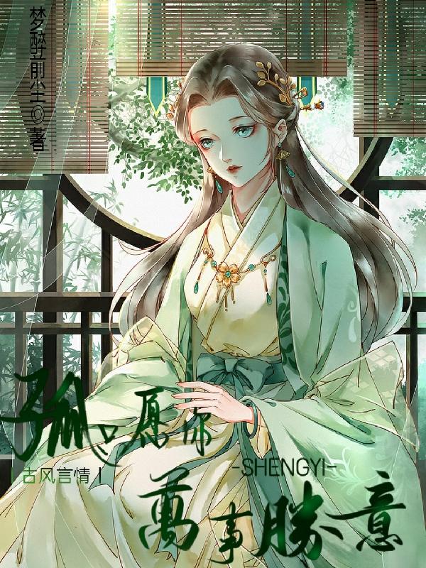 孤只愿你，万事胜意