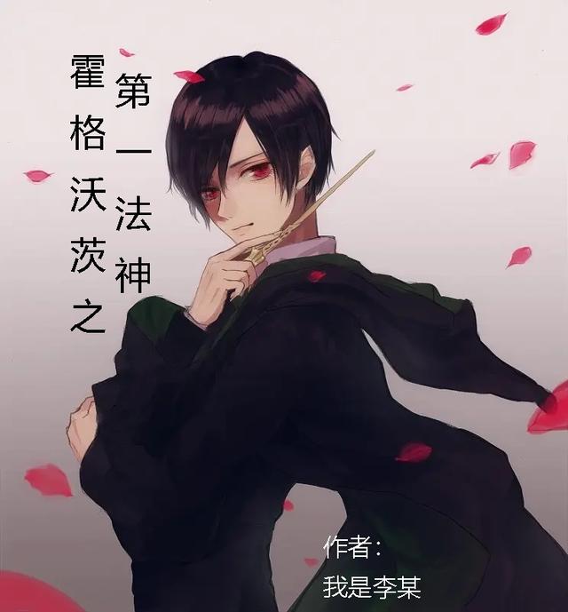 霍格沃茨之第一法神