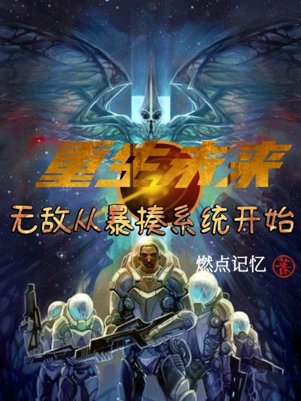 重生未来：无敌从暴揍系统开始