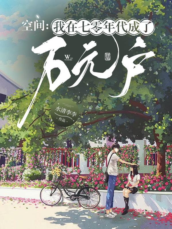 空间：我在七零年代成了万元户