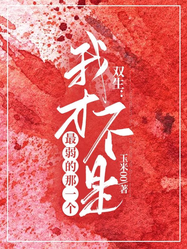 双生：我才不是最弱的那一个