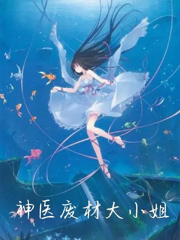 神医废材大小姐