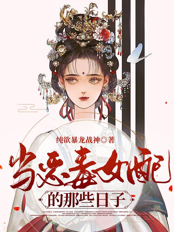 当恶毒女配的那些日子