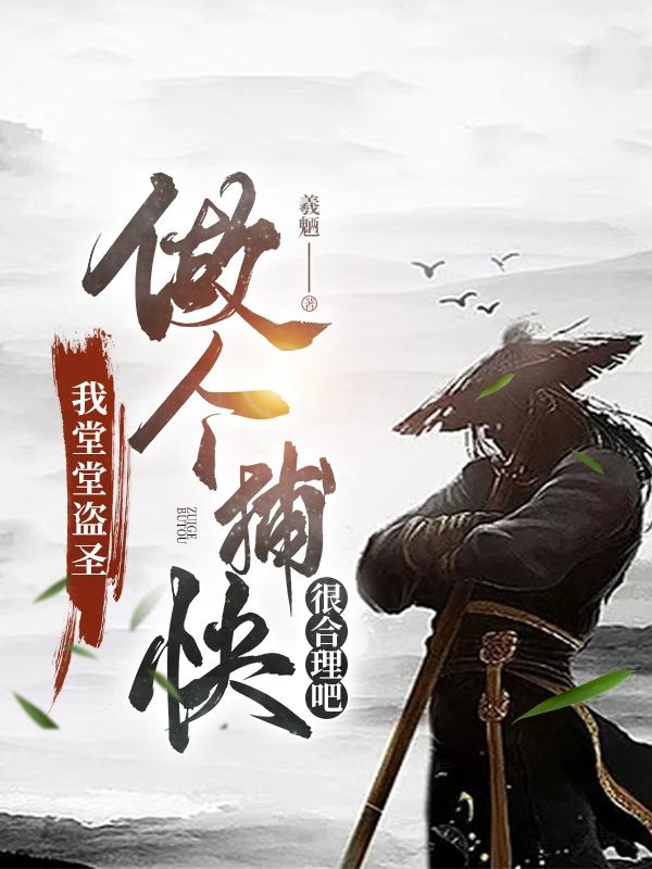 我堂堂盗圣，做个捕快很合理吧？