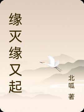 缘灭缘又起