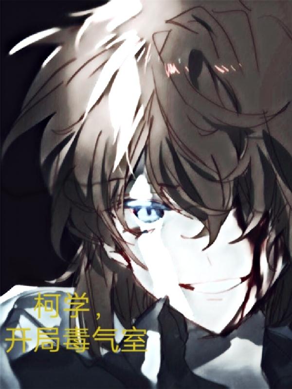 柯学，开局毒气室