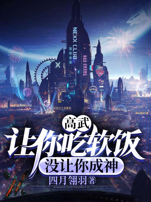 高武：让你吃软饭，没让你成神