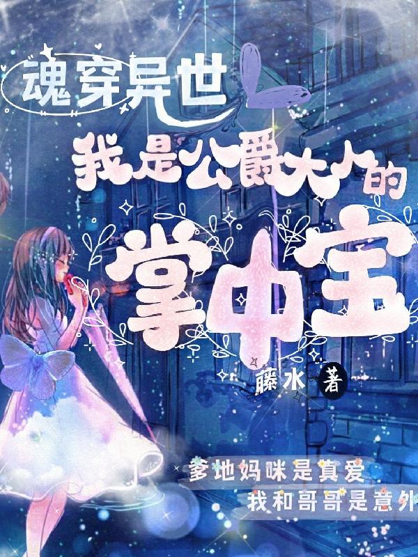 魂穿异世：我是公爵大人的掌中宝