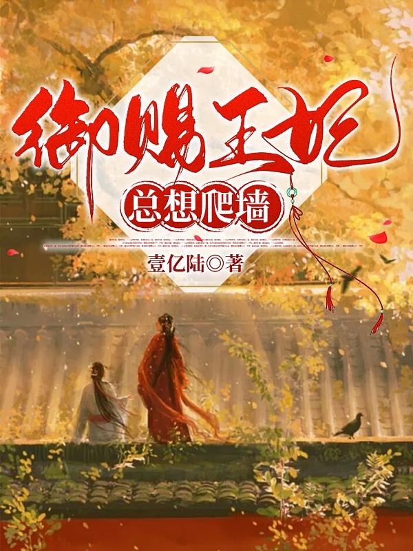 御赐王妃总想爬墙