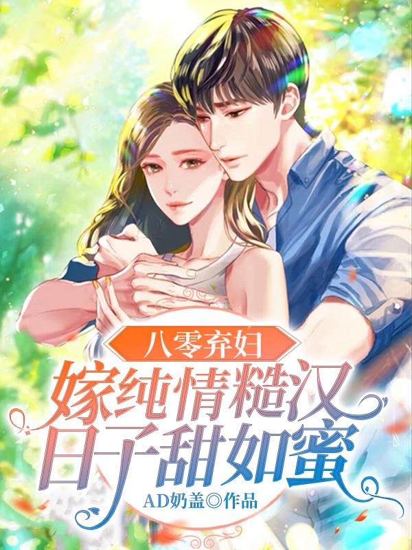 八零弃妇嫁纯情糙汉日子甜如蜜