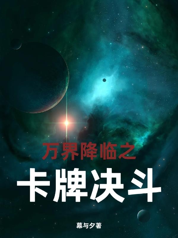 万界降临之卡牌决斗