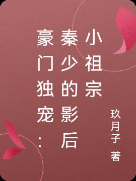 豪门独宠：秦少的影后小祖宗