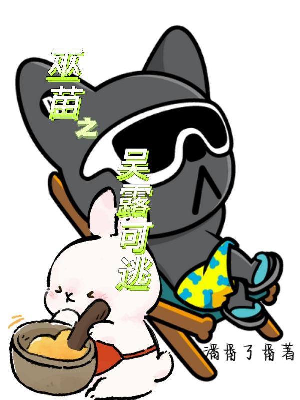 巫苗之吴露可逃