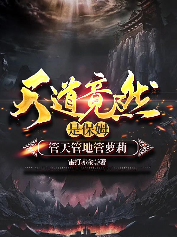 天道竟然是保姆，管天管地管萝莉
