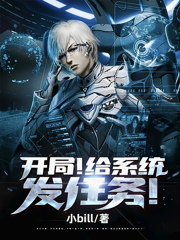 开局！给系统发任务！