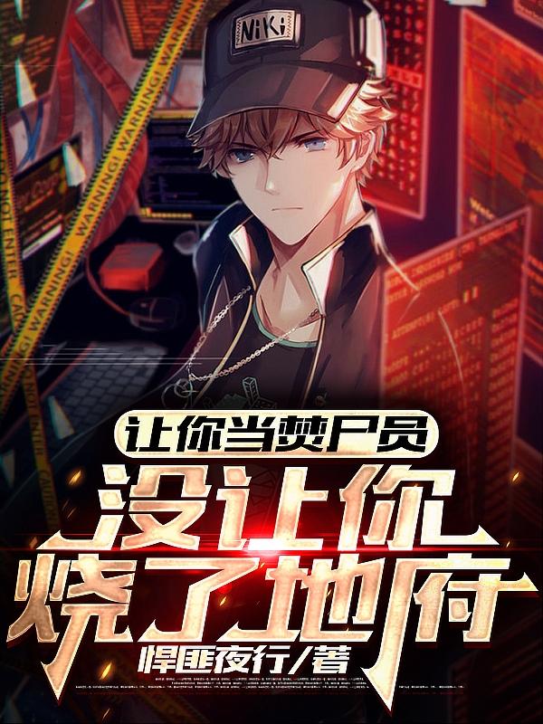 让你当焚尸员，没让你烧了地府