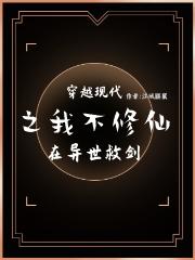 穿越现代之我不修仙在异世救剑