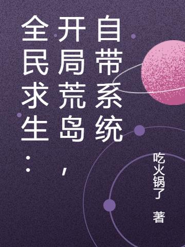 全民求生：开局荒岛，自带系统