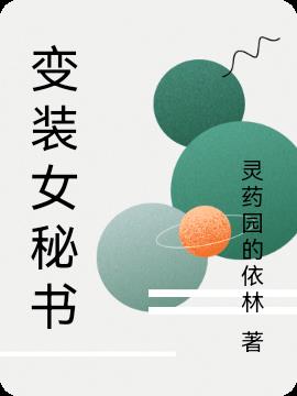 变装女秘书