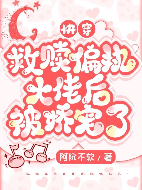 快穿：救赎偏执大佬后被娇宠了