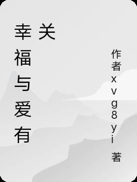 幸福与爱有关