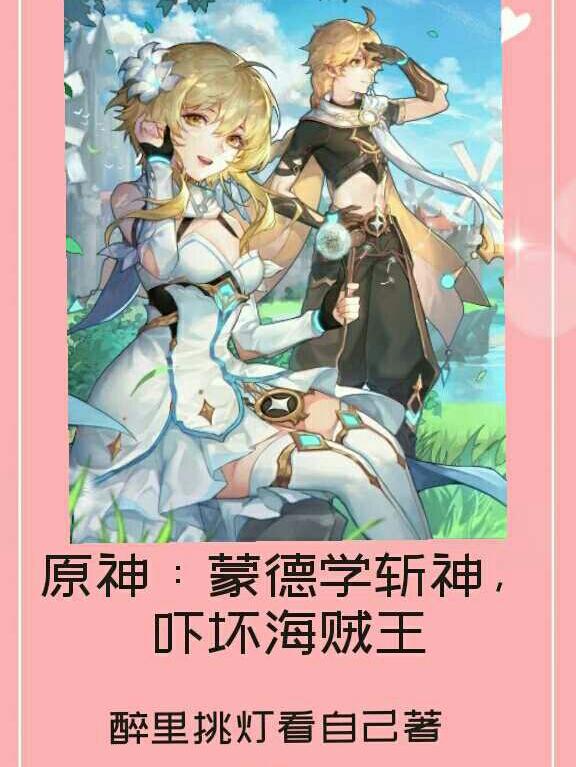 原神：蒙德学斩神，吓坏海贼王