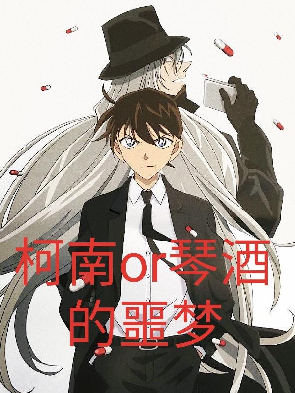 柯南or琴酒的噩梦