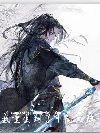 我重生到了斗气大陆