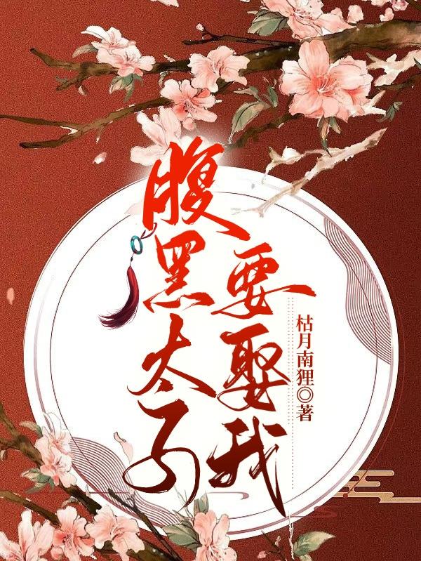 腹黑太子要娶我