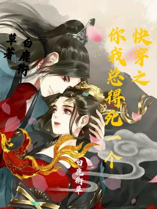 快穿之你我总得死一个
