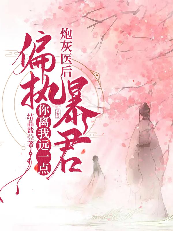 炮灰医后：偏执暴君你离我远一点