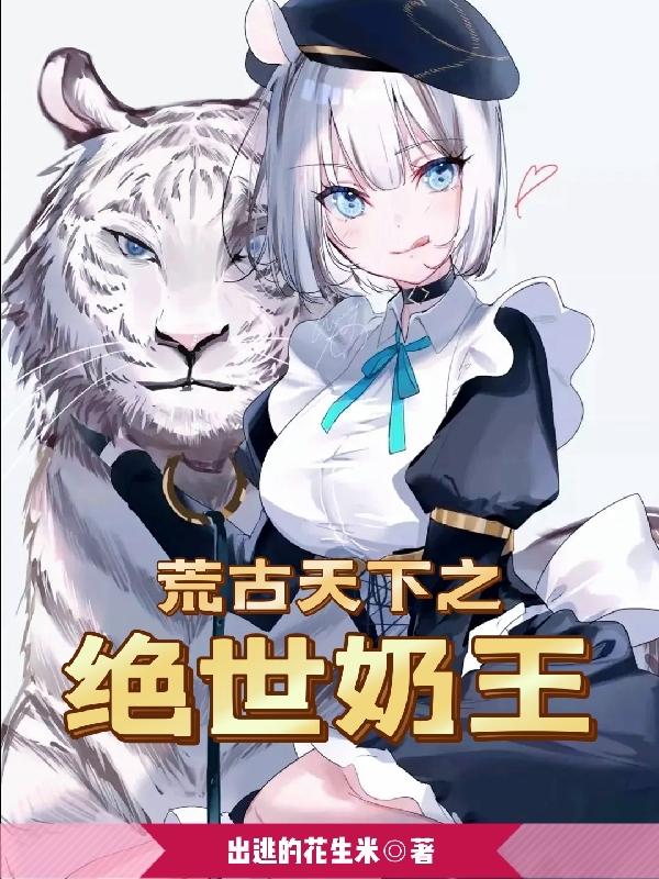 荒古天下之绝世奶王