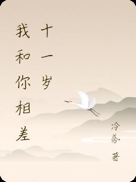 我和你相差十一岁