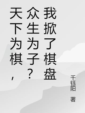 天下为棋,众生为子?我掀了棋盘