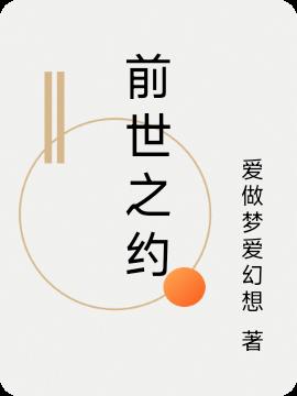 前世之约