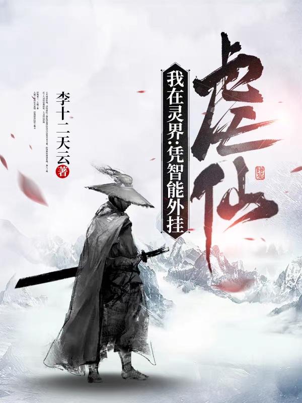 我在灵界：凭智能外挂，虐仙