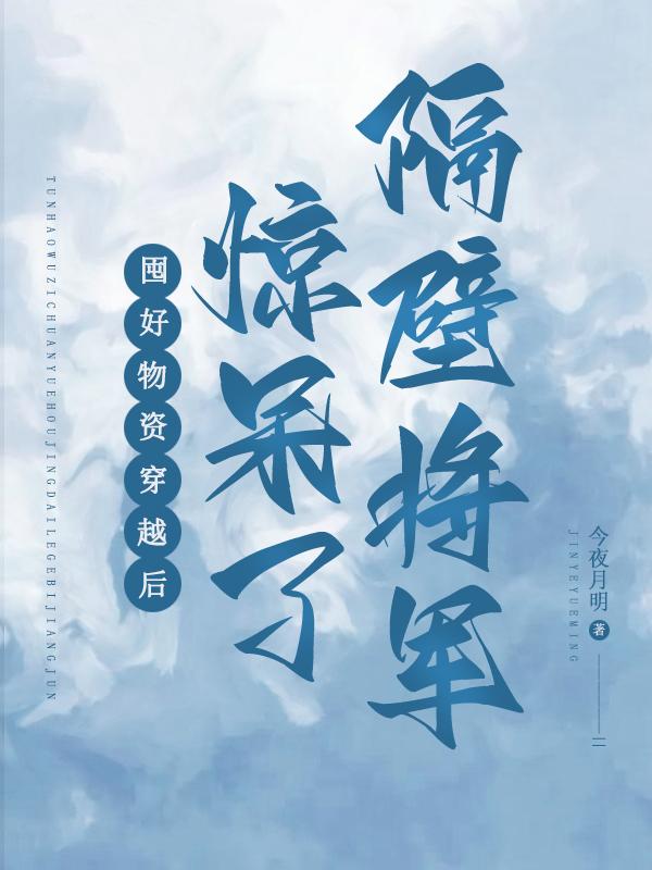 囤好物资穿越后，惊呆了隔壁将军小说阅读