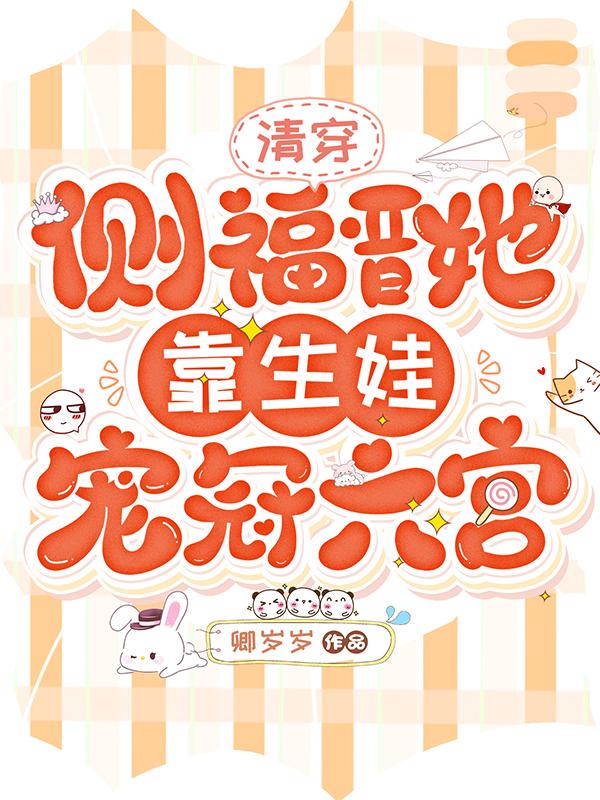 清穿：侧福晋她靠生娃宠冠六宫