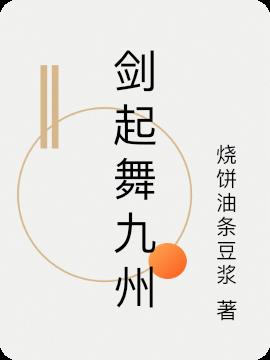 剑起舞九州小说阅读