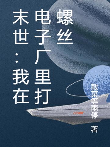 末世：我在电子厂里打螺丝